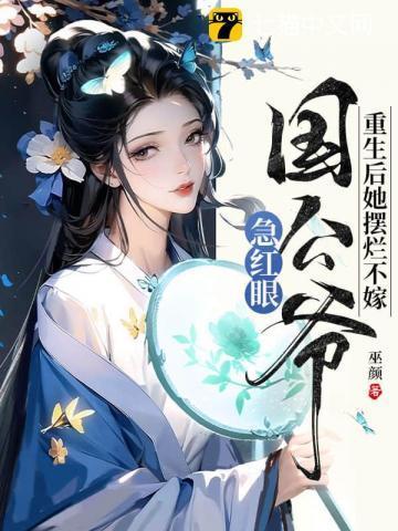 重生后她摆烂不嫁,国公爷急红眼