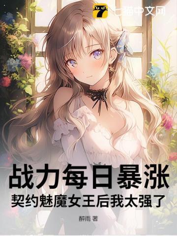 战力每日暴涨,契约魅魔女王后我太强了