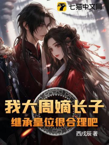 我大周嫡长子,继承皇位很合理吧