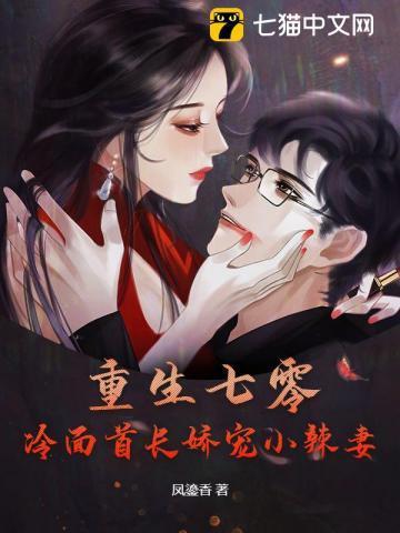 重生七零:冷面首长娇宠小辣妻