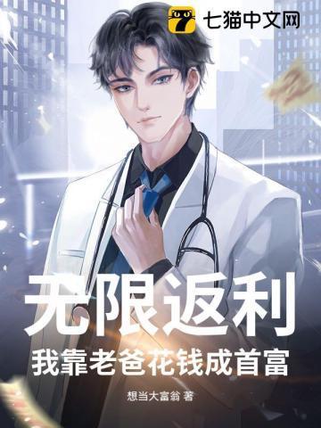 无限返利:我靠老爸花钱成首富