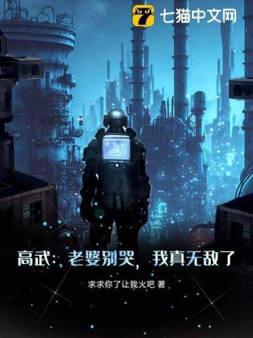 高武:老婆别哭,我真无敌了!