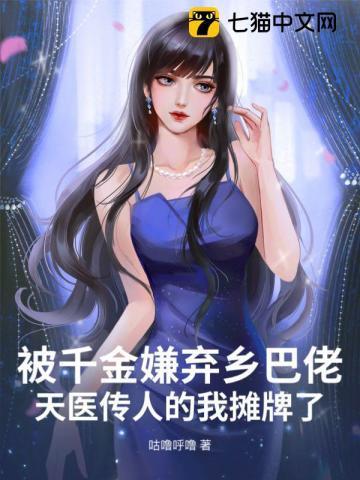 被千金嫌弃乡巴佬？天医传人的我摊牌了！