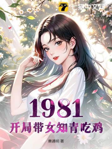 1981:开局带女知青吃鸡