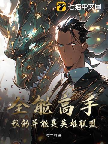 全能高手：我的异能是英雄联盟