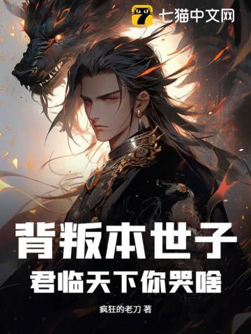 背叛本世子,君临天下你哭啥