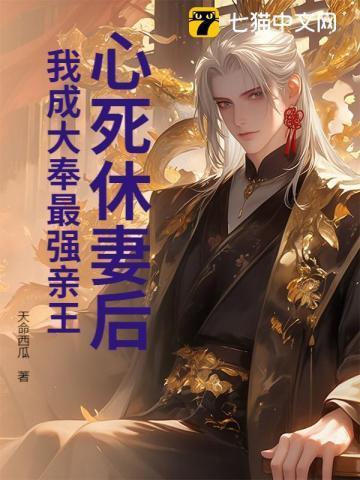 心死休妻后,我成大奉最强亲王