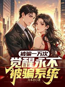 被骗一万次,觉醒永不被骗系统