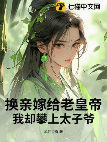 换亲嫁给老皇帝,我却攀上太子爷