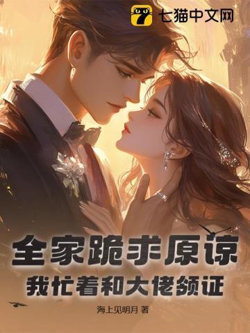 全家跪求原谅,我忙着和大佬领证