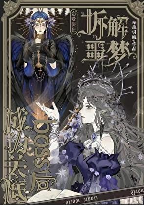 恋爱要在拆解噩梦成为关底boss后[无限流]