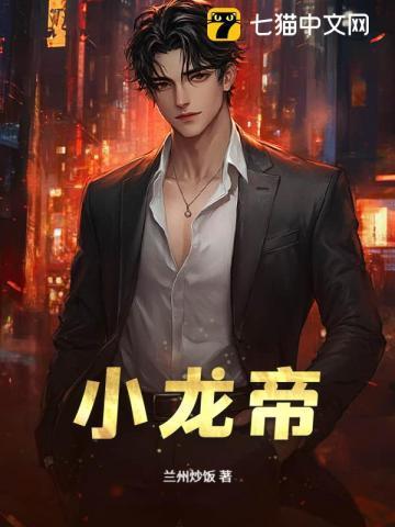 小龙帝