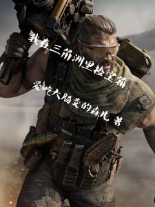 我在三角洲里捡宝箱