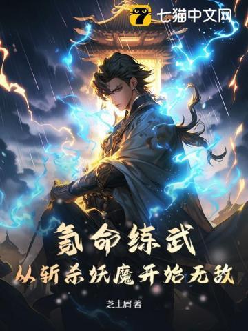氪命练武,从斩杀妖魔开始无敌!