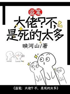 盗笔：大佬？不，是死的太多