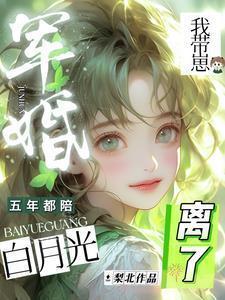 军婚五年都陪白月光,我带崽离了