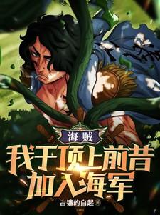 海贼:我于顶上前昔加入海军