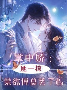 掌中娇:她一撩,禁欲傅总丢了心