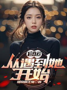 官运:从遇到她开始