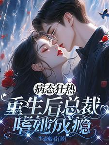 病态狂热:重生后总裁嗜她成瘾
