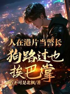 人在港片当警长,狗路过也挨巴掌