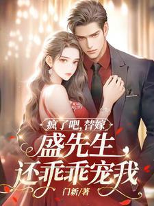 疯了吧!替嫁,盛先生还乖乖宠我