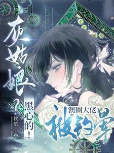 灰姑娘？黑心的！澳圈大佬被钓晕