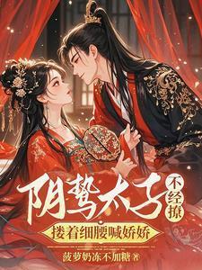 阴鸷太子不经撩,搂着细腰喊娇娇