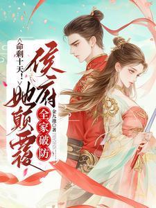 命剩十天!她颠覆侯府,全家破防