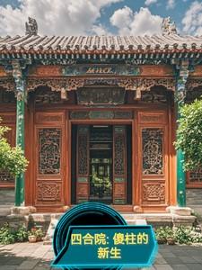 四合院:傻柱的新生