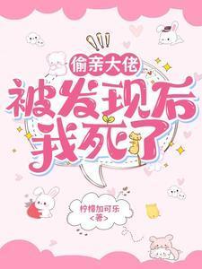 偷亲大佬被发现后,我死了