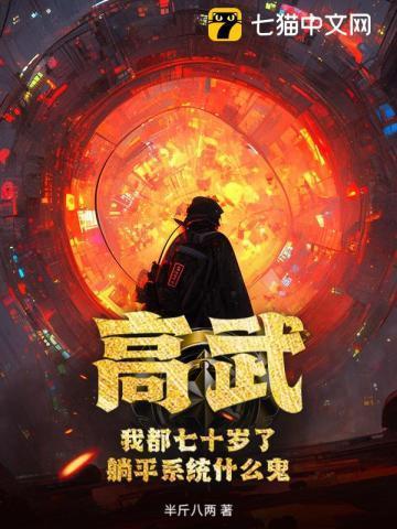 高武:我都七十岁了,躺平系统什么鬼?