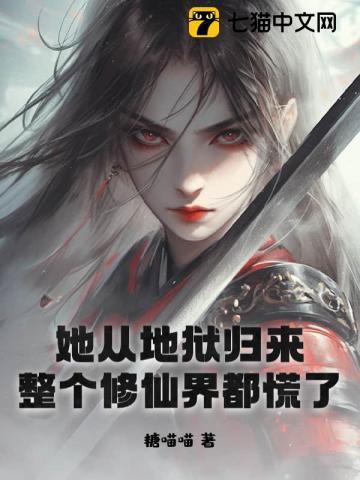 她从地狱归来,整个修仙界都慌了