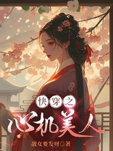 快穿之心机美人
