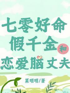 七零:好命假千金和恋爱脑丈夫