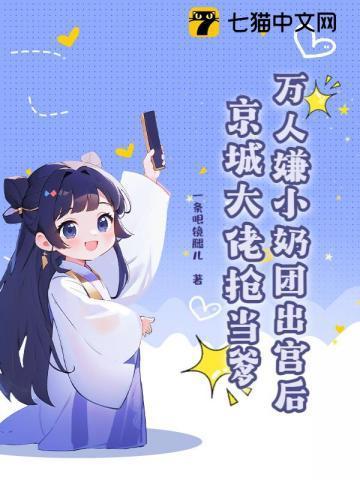 万人嫌小奶团出宫后，京城大佬抢当爹
