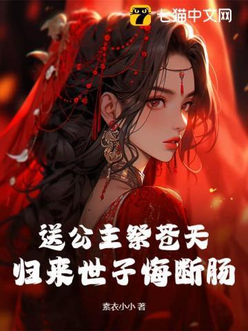 送公主祭苍天？归来世子悔断肠！