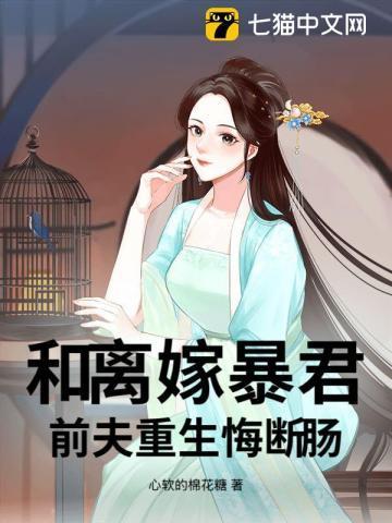 和离嫁暴君,前夫重生悔断肠