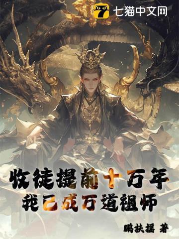 收徒提前十万年,我已成万道祖师