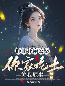 睁眼狂扇公婆，你家吃土关我屁事