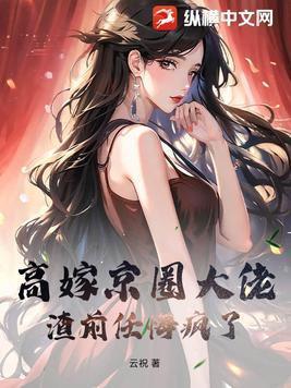 高嫁京圈大佬,渣前任悔疯了!