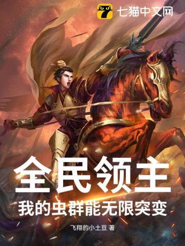 全民领主:我的虫群能无限突变