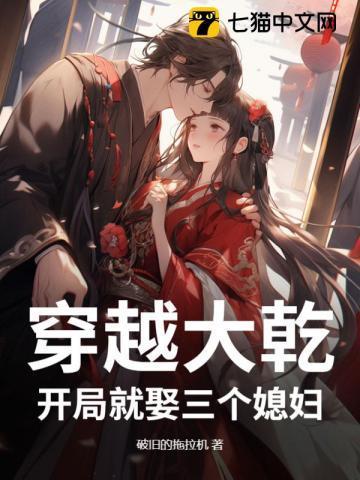 穿越大乾,开局就娶三个媳妇