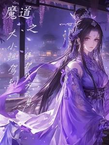 魔道:大小姐驾到,保护我方云梦