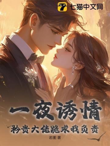 一夜诱情,矜贵大佬跪求我负责