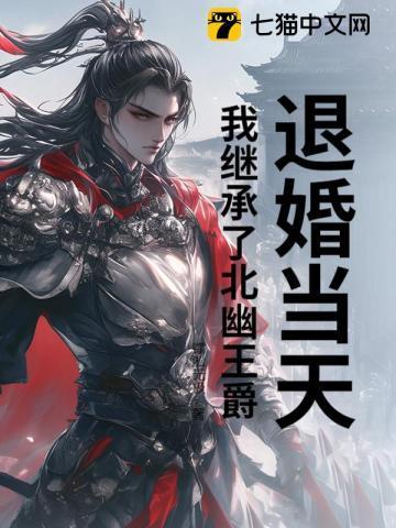 退婚当天,我继承了北幽王爵