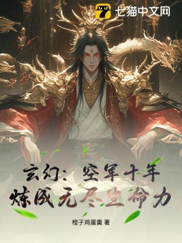 玄幻：空军十年，炼成无尽生命力