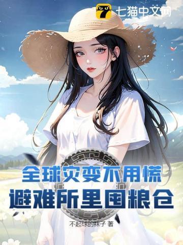 全球灾变不用慌，避难所里囤粮仓