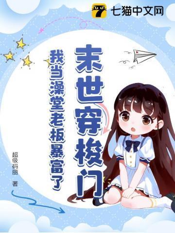 末世穿梭门,我当澡堂老板暴富了