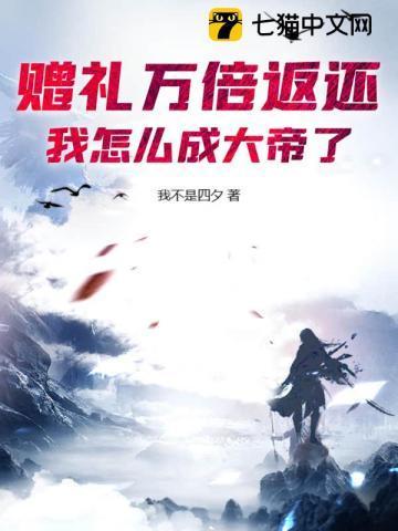 赠礼万倍返还,我怎么成大帝了?